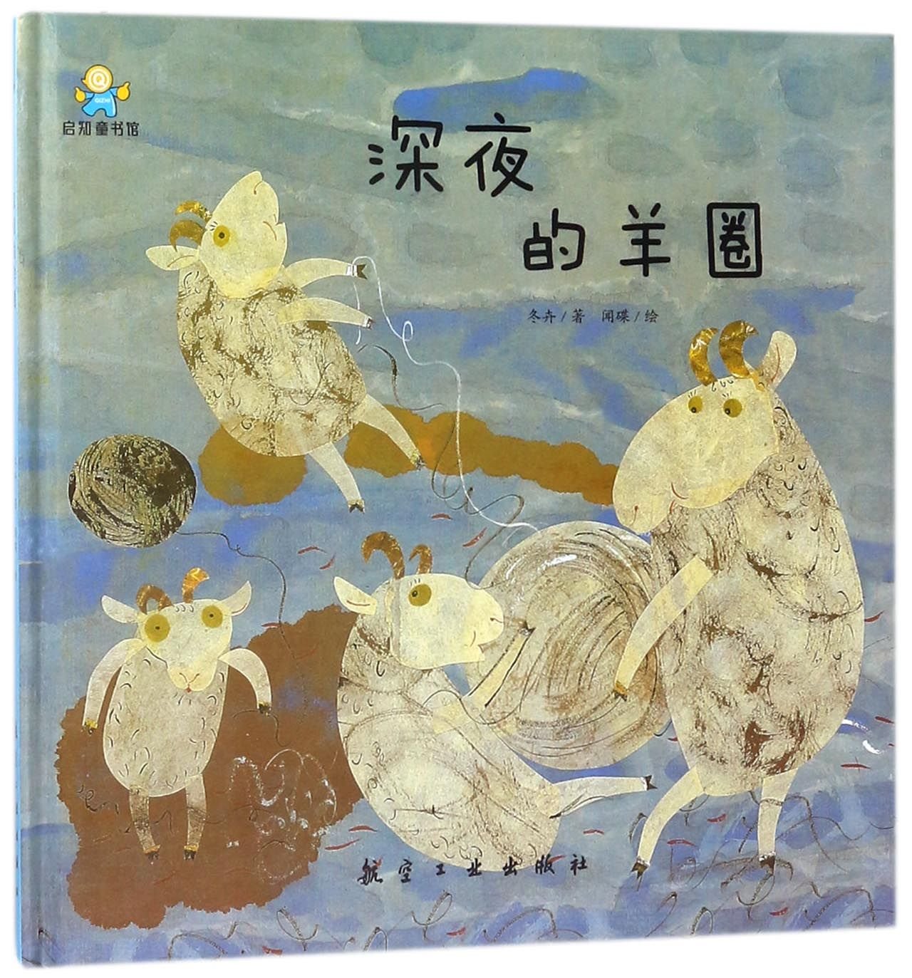 The Sheep Pen in the Deep Night (Chinese Edition)