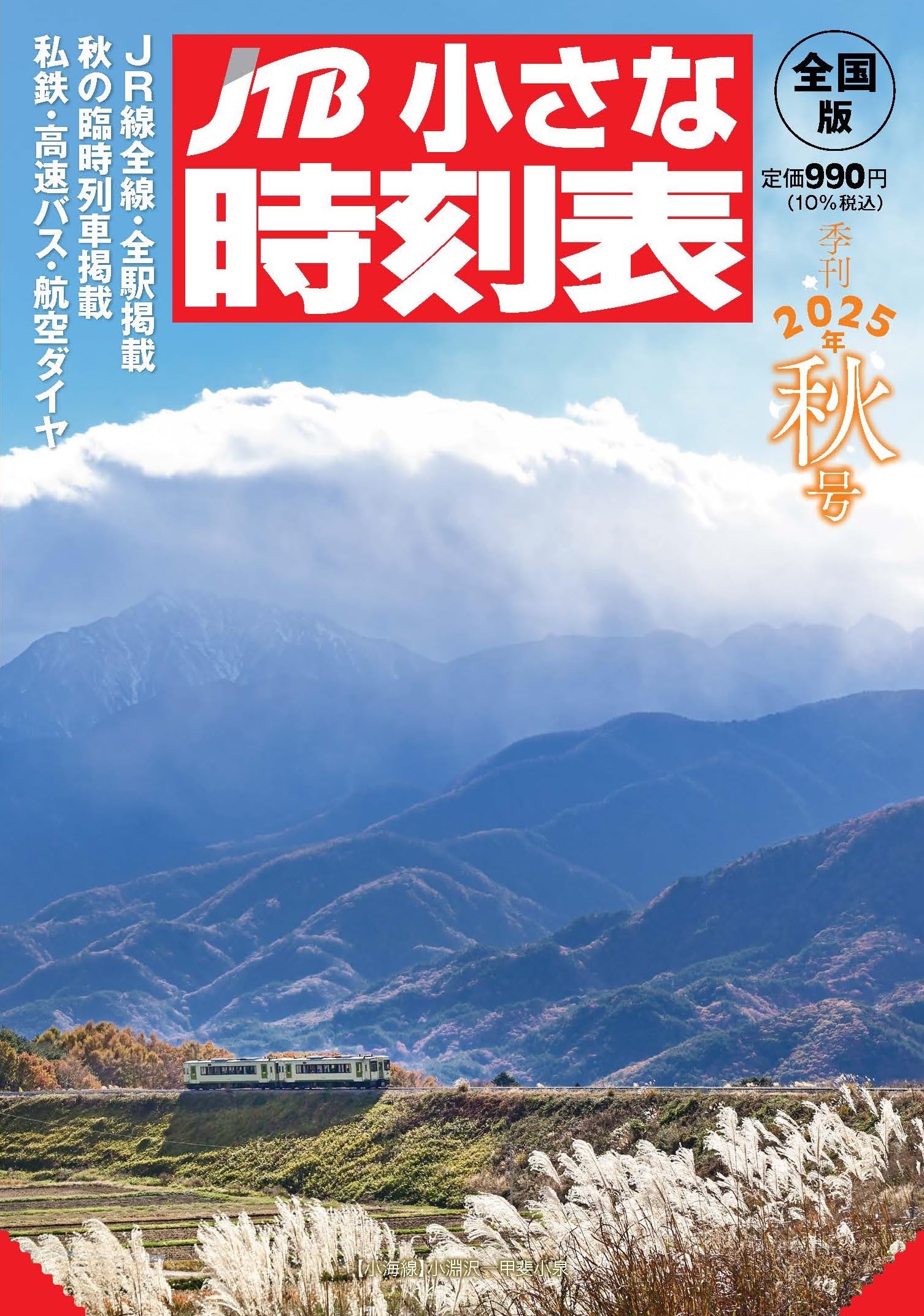 JTB小さな時刻表 2025年 秋号 | JTB時刻表 編集部 |本 | 通販