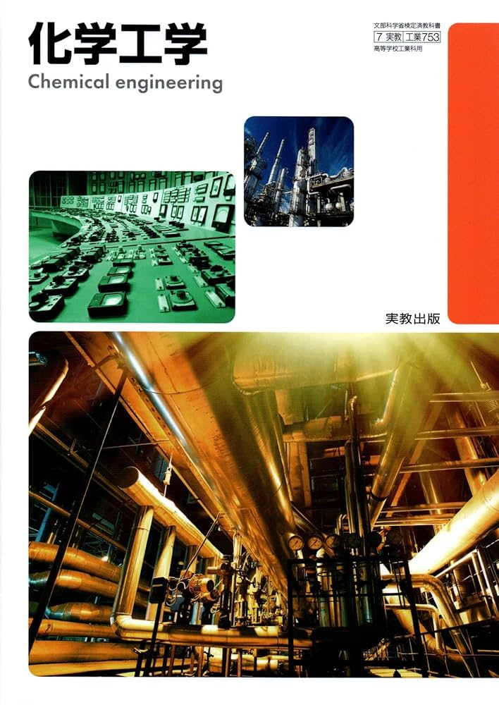専用化学教材 化学工学 [工業 753] | 小菅 人慈 |本 | 通販 | Amazon
