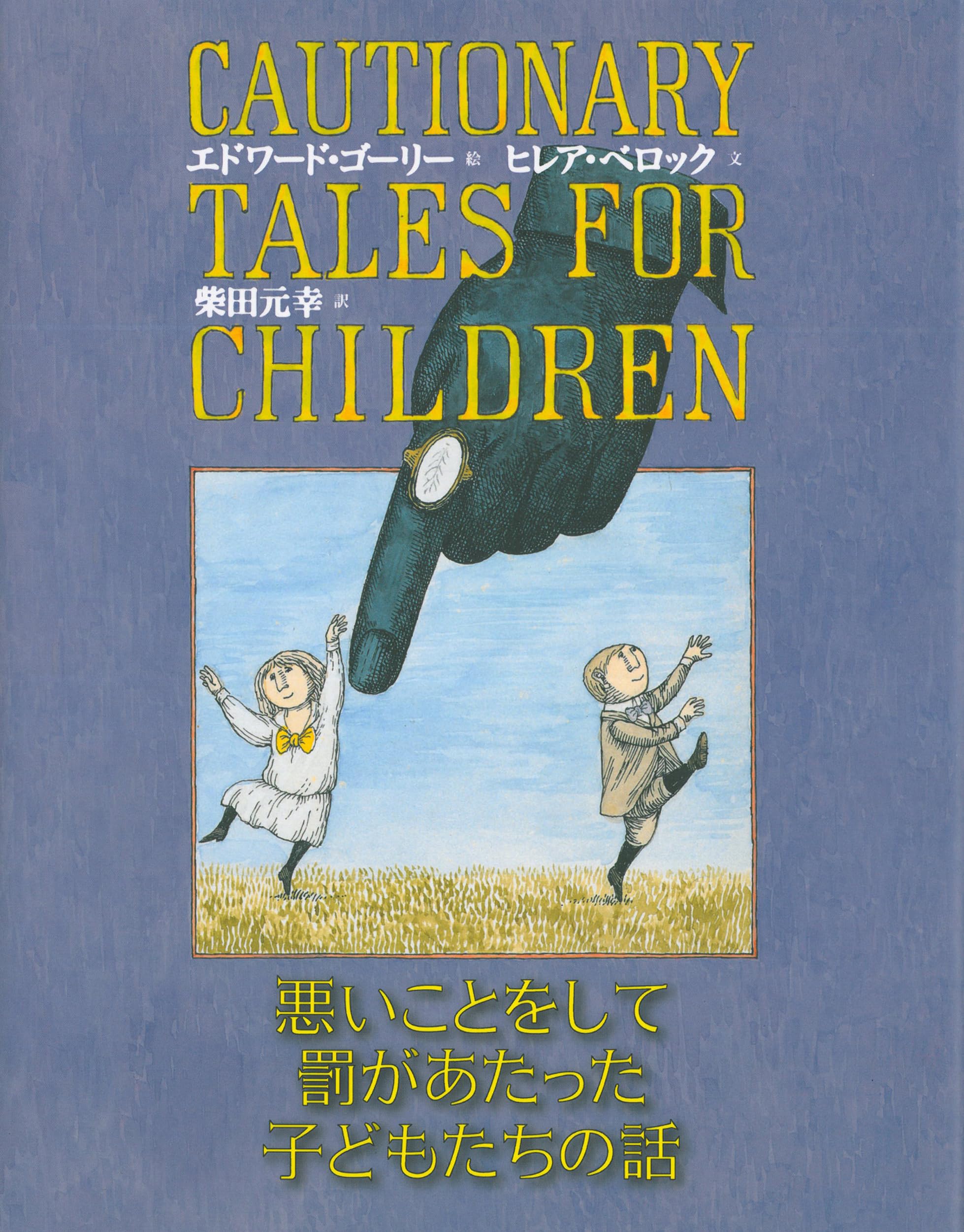 エドワード・ゴーリー 　仕掛け絵本　ジャバラ絵本 エドワード・ゴーリー 仕掛け絵本 ジャバラ絵本 しかけ絵本