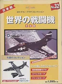 Amazon.co.jp: 週刊デル・プラド 戦闘機コレクション 第32号
