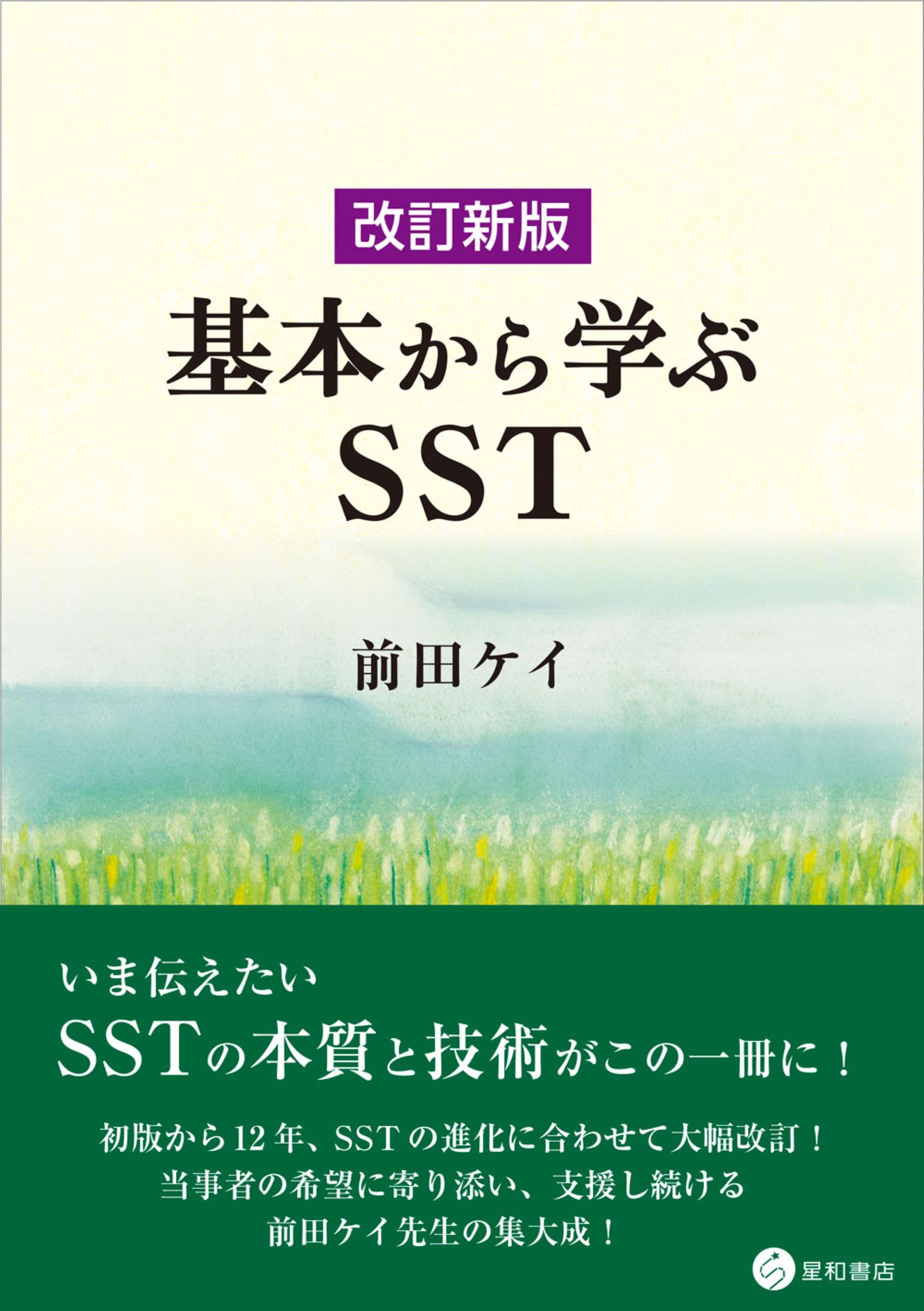改訂新版 基本から学ぶSST | 前田 ケイ |本 | 通販 | Amazon
