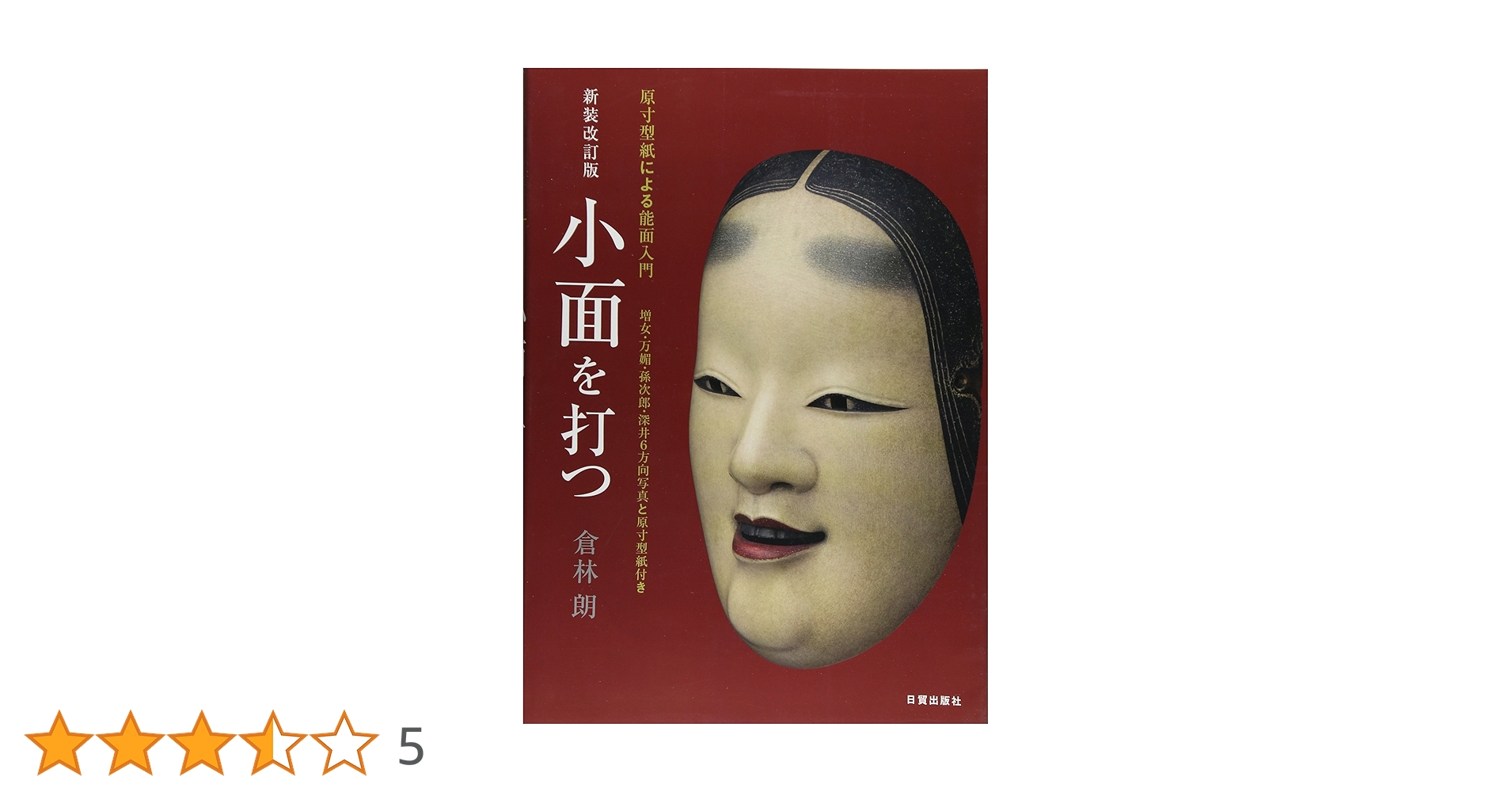 小面を打つ【新装改訂版】-原寸型紙による能面入門 | 倉林 朗
