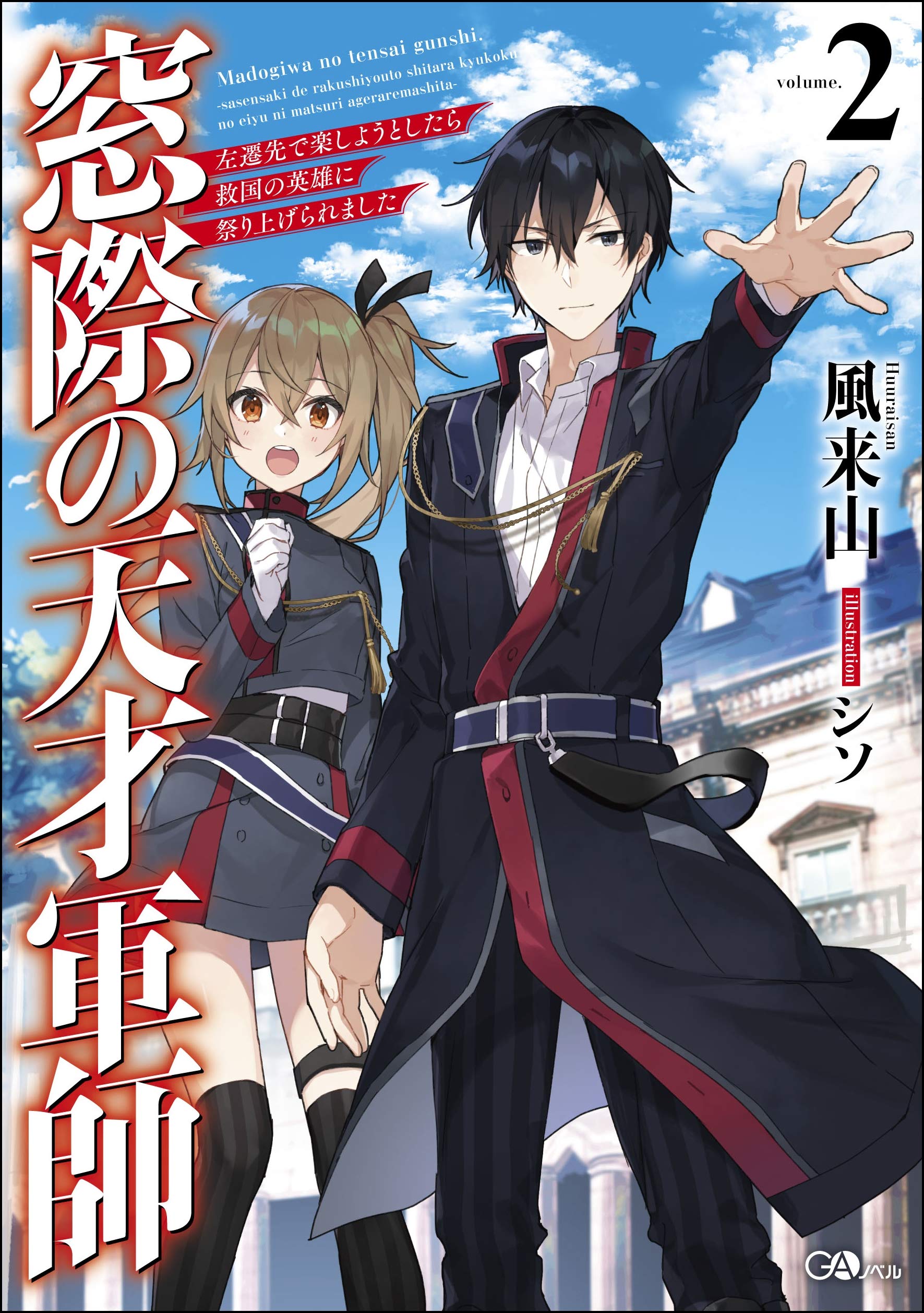 窓際の天才軍師2 左遷先で楽しようとしたら救国の英雄に祭り上げられました Gaノベル 風来山 シソ 本 通販 Amazon 窓際の天才軍師2 左遷先で楽しようとしたら救国の英雄に祭り上げられました Gaノベル 風来山 シソ 本 通販 Amazon