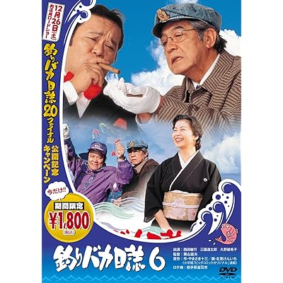 釣りバカ日誌6 ハマちゃん スーさん