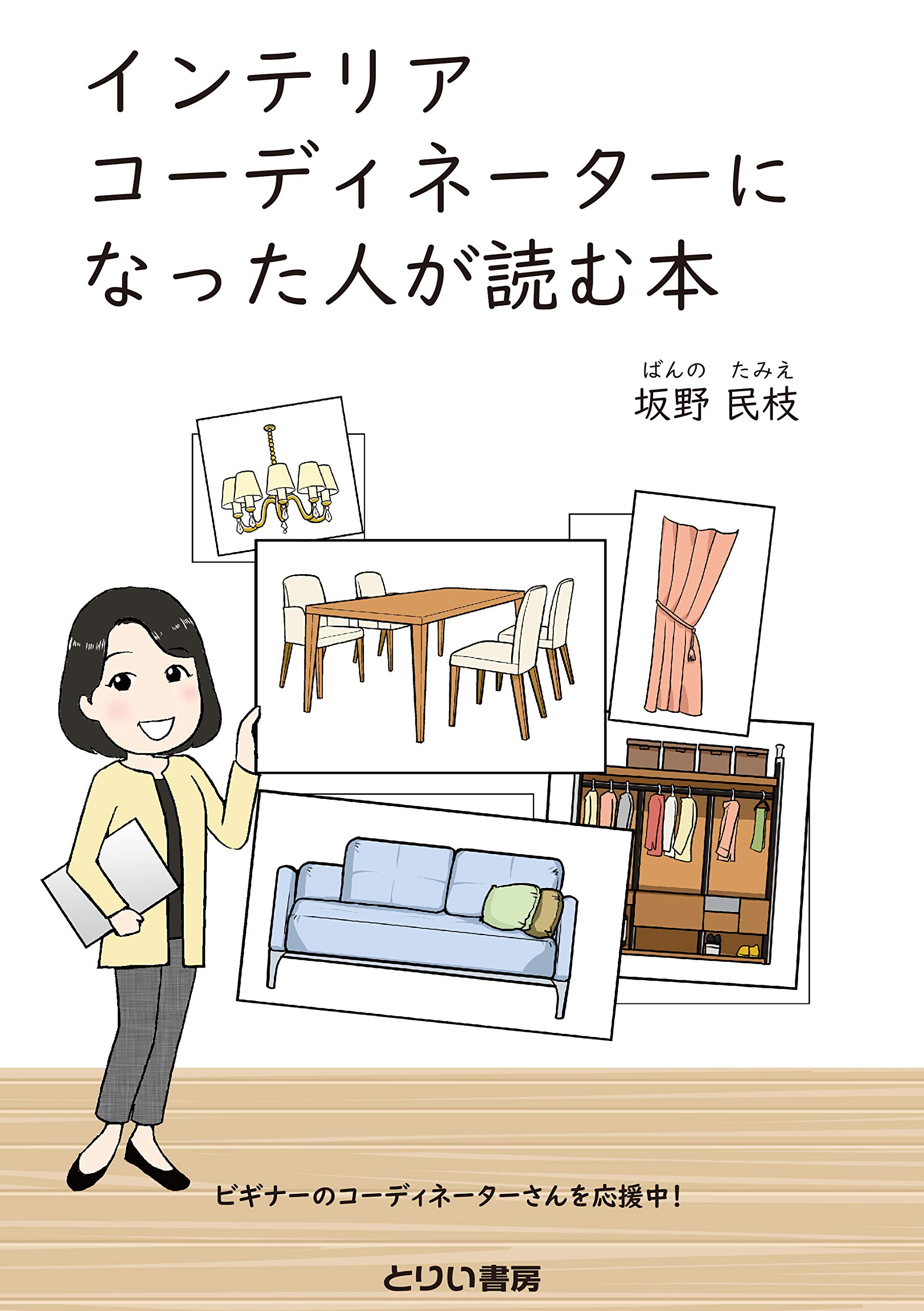 インテリアコーディネーターになった人が読む本 坂野 民枝 本 通販 Amazon