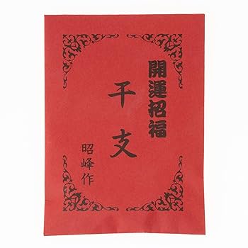 箕面焼 十二支 戌 箕面焼 十二支 戌