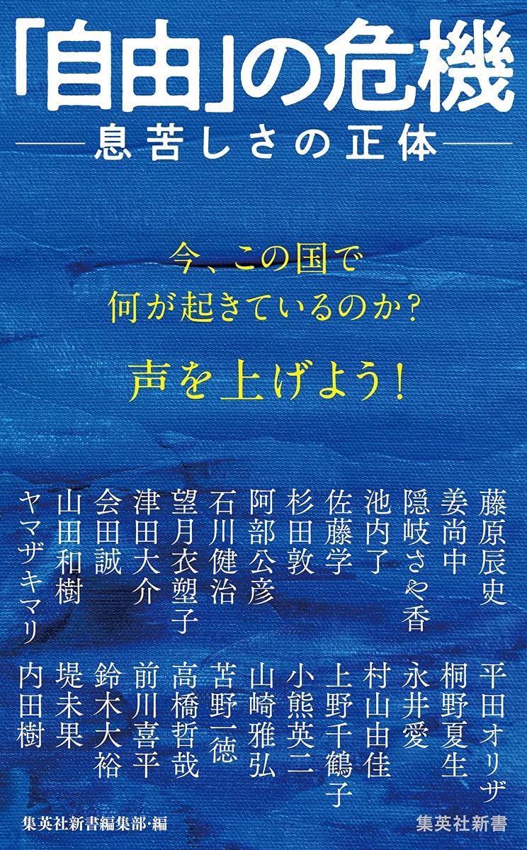 自由 の危機 息苦しさの正体 集英社新書 藤原 辰史 姜尚中 隠岐 さや香 池内 了 佐藤 学 杉田 敦 阿部 公彦 石川 健治 望月 衣塑子 津田 大介 会田 誠 山田 和樹 ヤマザキ マリ 平田 オリザ 桐野 夏生