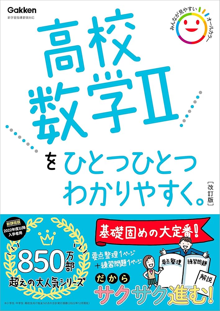 高校数学Ⅱをひとつひとつわかりやすく。改訂版 (高校