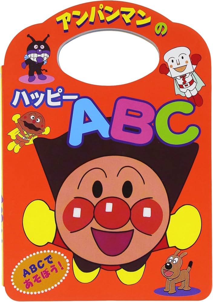 Amazon.co.jp: アンパンマンのハッピーABC (アンパンマンのことば