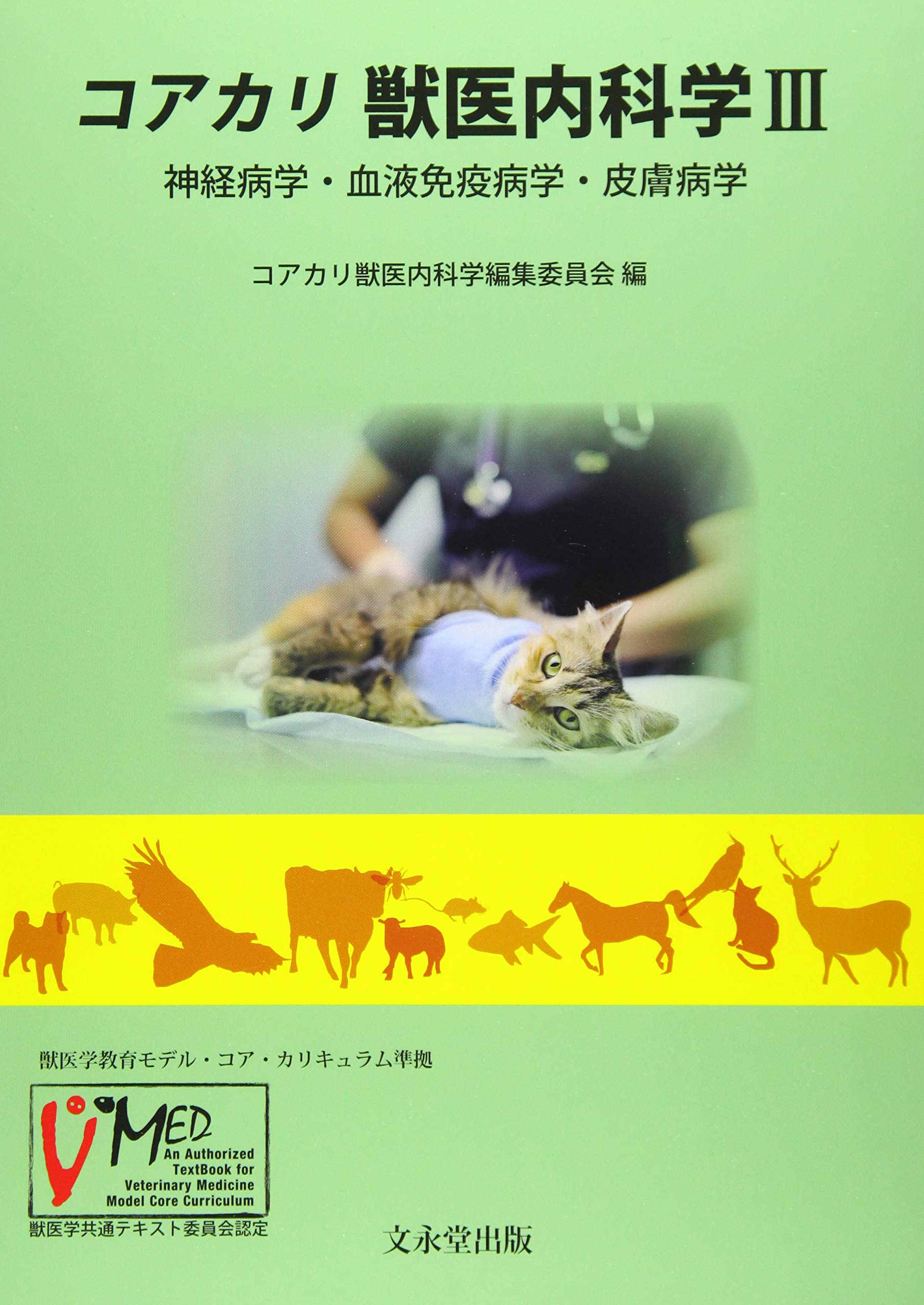 コアカリ 獣医内科学 III: 神経病学・血液免疫病学・皮膚病学