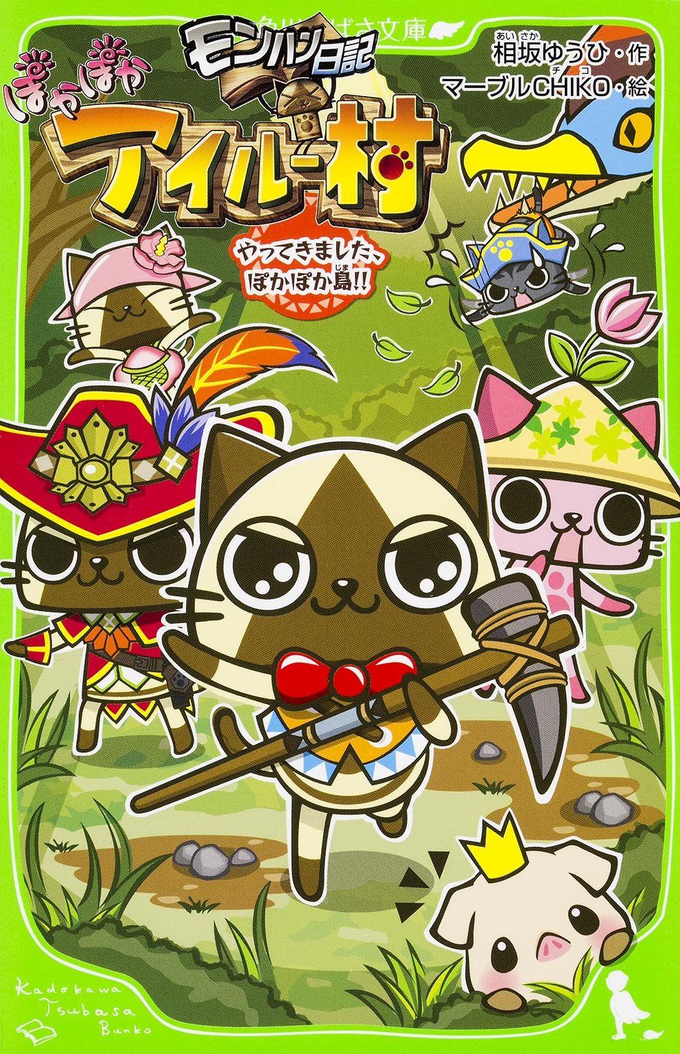 モンハン日記 ぽかぽかアイルー村 やってきました ぽかぽか島 角川つばさ文庫 相坂 ゆうひ マーブルchiko 本 通販 Amazon