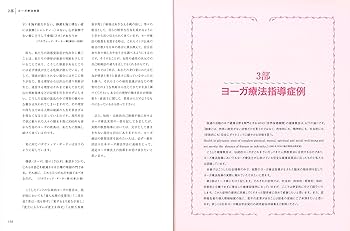 ヨーガ療法の基礎としての意識化体験 ヨーガ療法の基礎としての意識