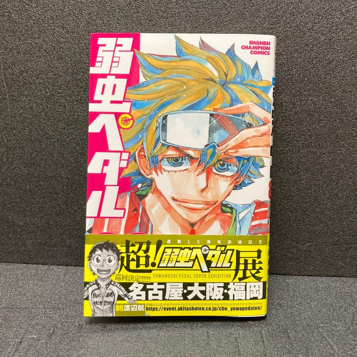 Amazon.co.jp: 弱虫ペダル 89巻 渡辺航 : おもちゃ