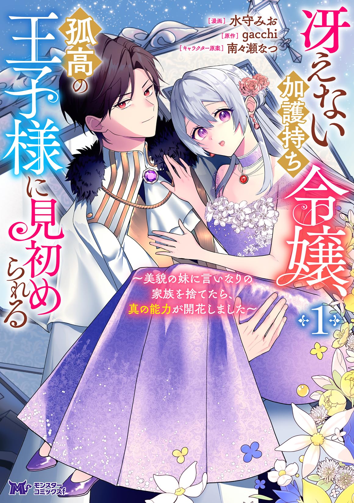 冴えない加護持ち令嬢、孤高の王子様に見初められる ～美貌の妹に言いなりの家族を… Amazon.co.jp: 冴えない加護持ち令嬢、孤高の王子様に見初め
