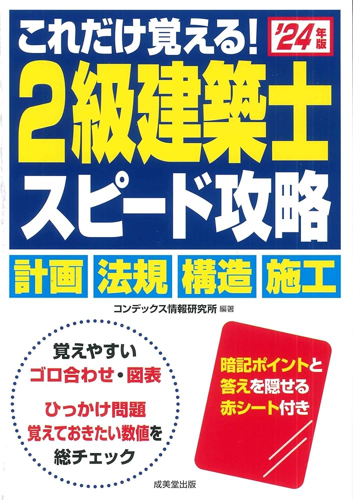 これだけ覚える! 2級建築士 スピード攻略 '24年版 (2024年版) | コン