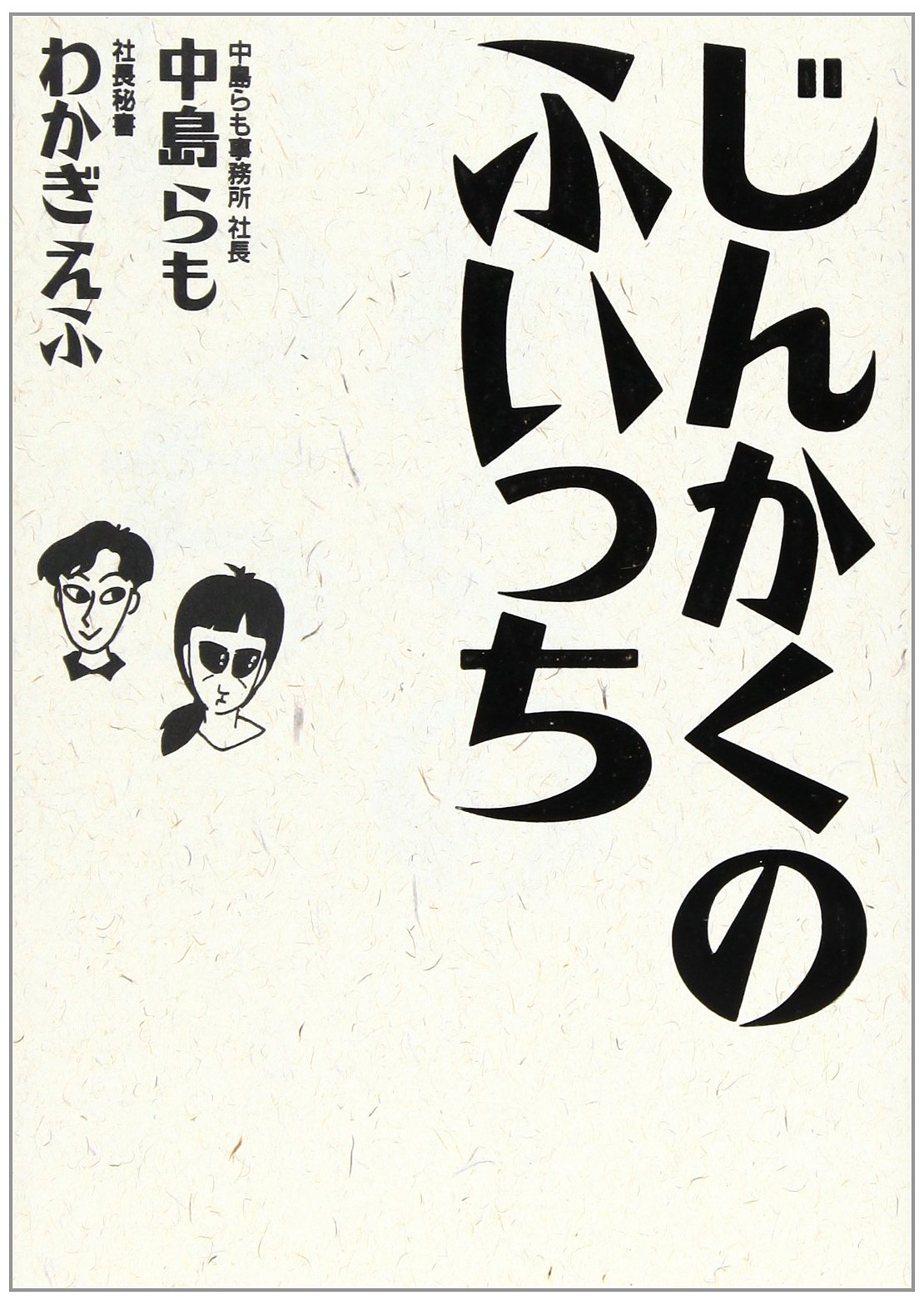 じんかくのふいっち | 中島 らも, わかぎ えふ |本 | 通販 | Amazon