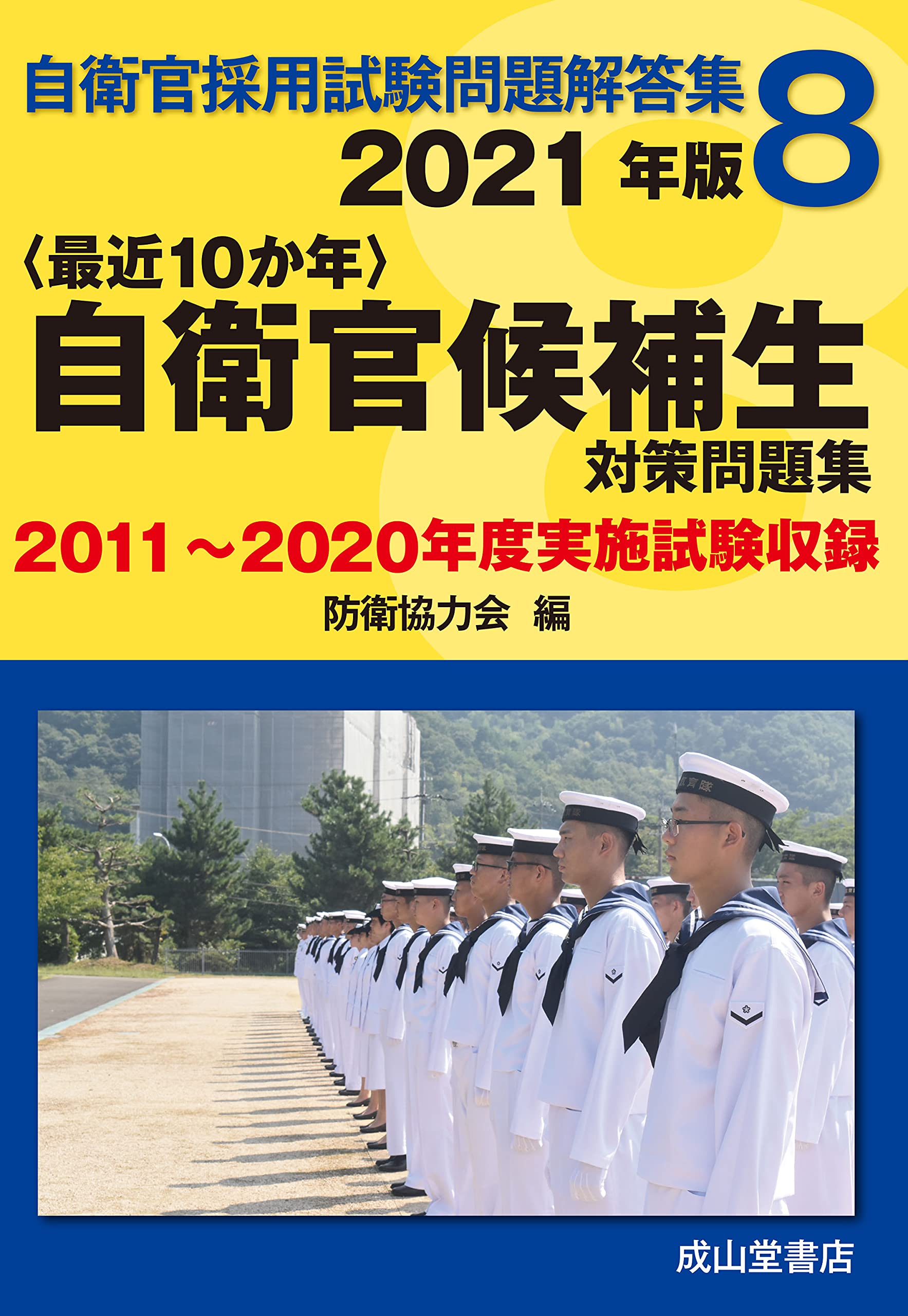 自衛官候補生 2021年版【2011年〜2020年実施問題集録】 (自衛官採用 