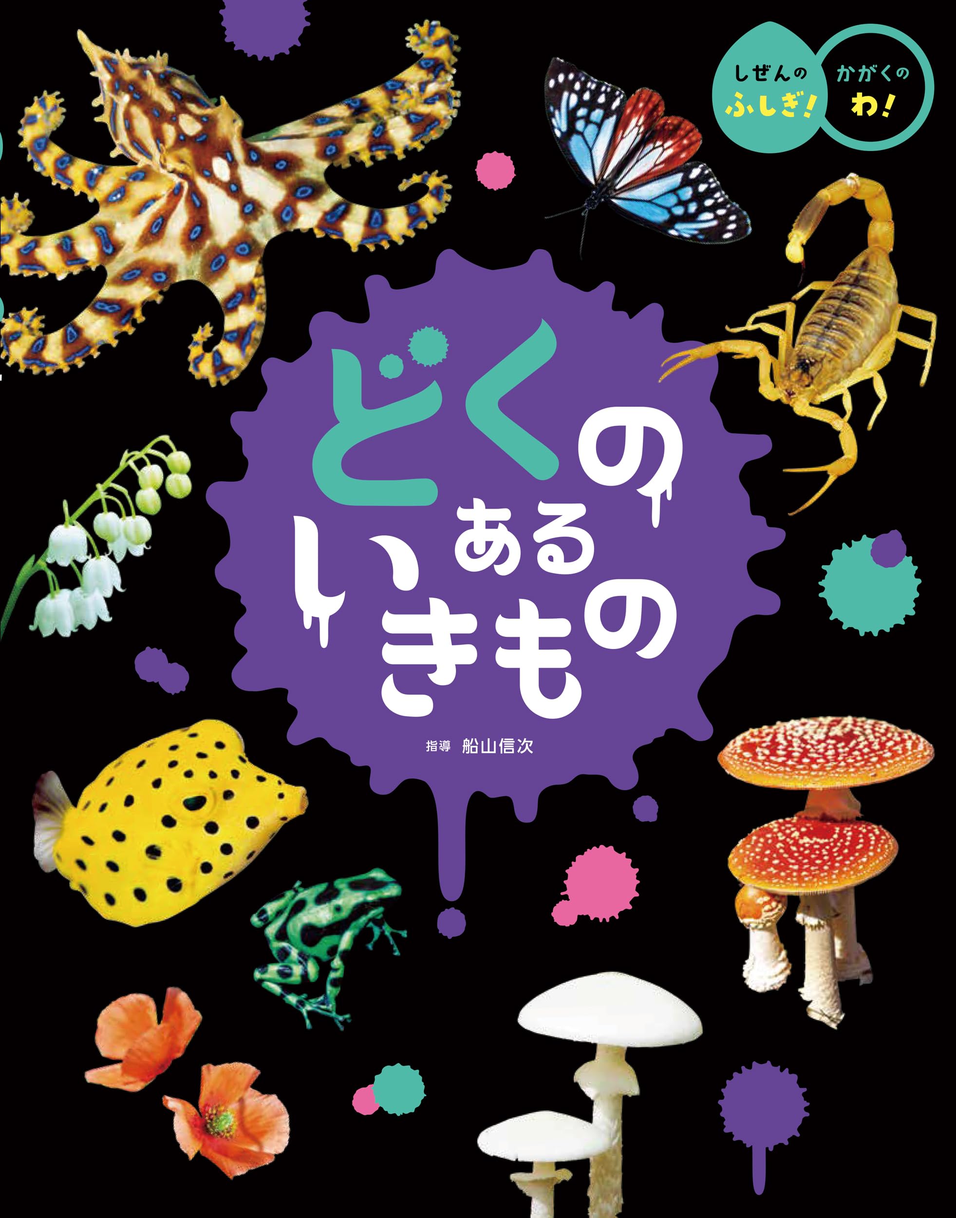 Amazon.co.jp: しぜんの ふしぎ！ かがくの わ！ どくのあるいきもの