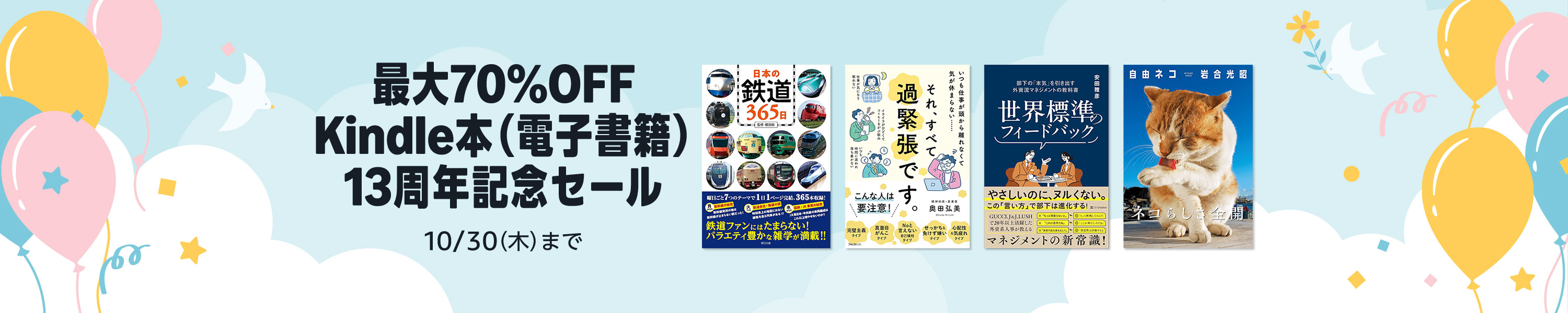 【最大70%OFF】Kindle本(電子書籍) 13周年記念セール (10/30まで！)