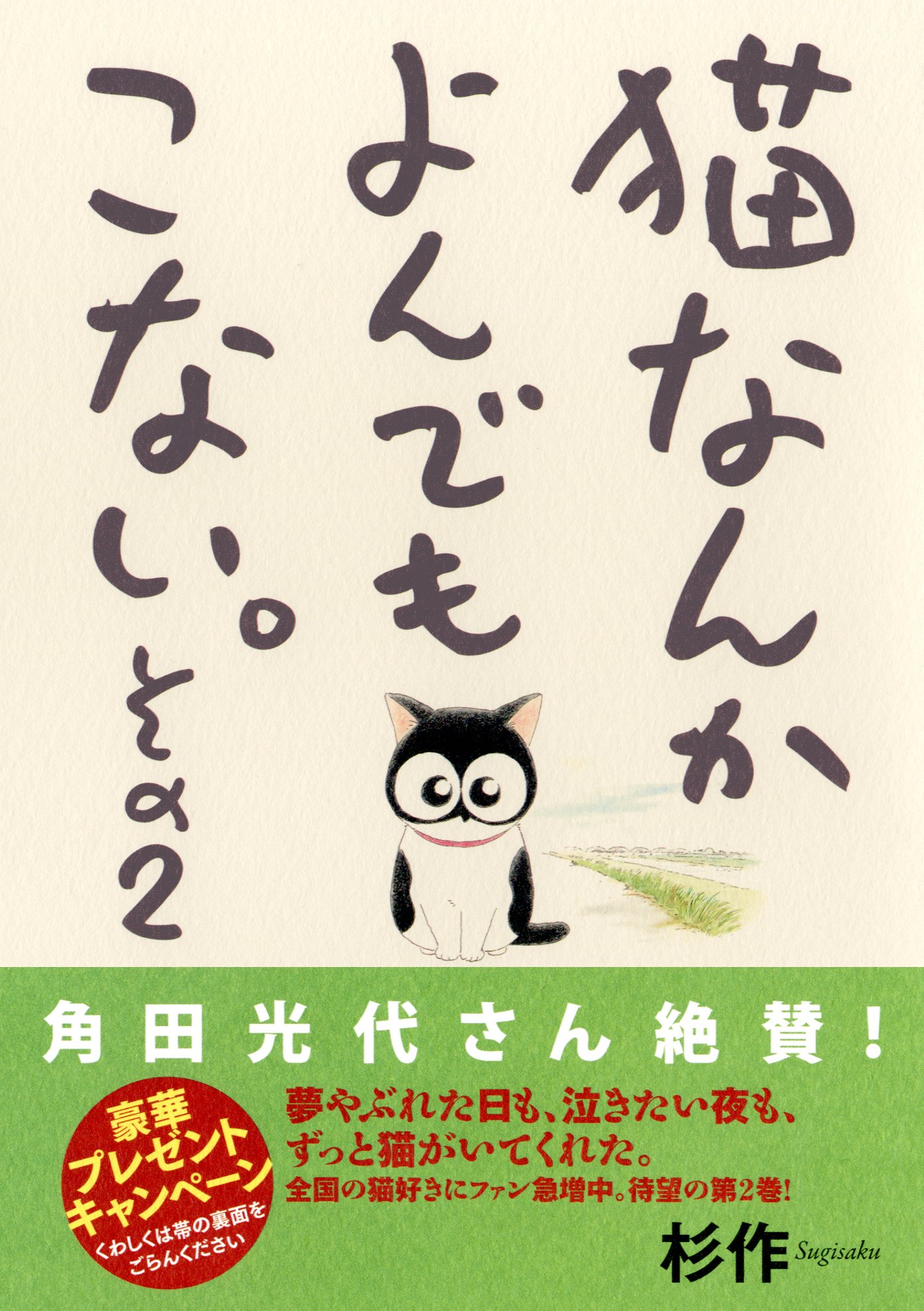 猫なんかよんでもこない。その2 (コンペイトウ書房) : Amazon.es: Libros