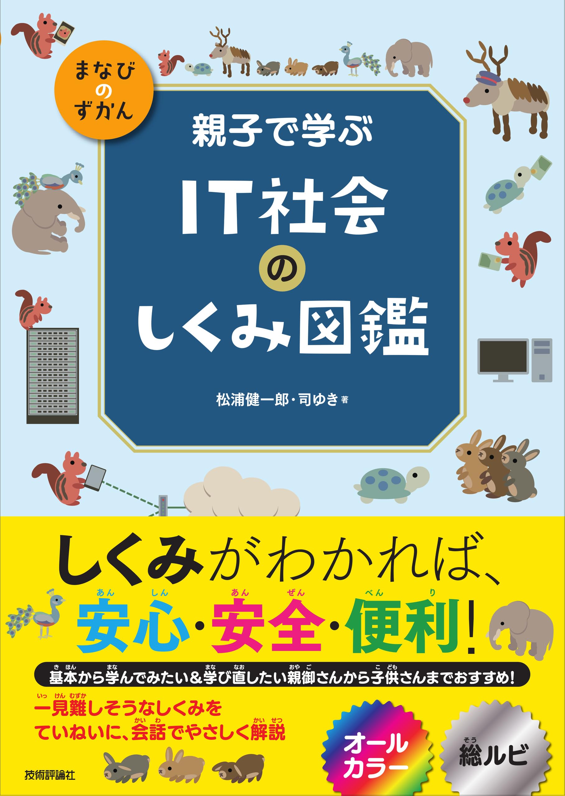 親子で学ぶ IT社会のしくみ図鑑 (まなびのずかん) | 松浦 健一郎, 司