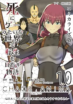 [椎名総x椎名総長] 死にゲーみたいな世界で転生を目指す物語　カオスアニマ　コミカライズ版 第01-10巻