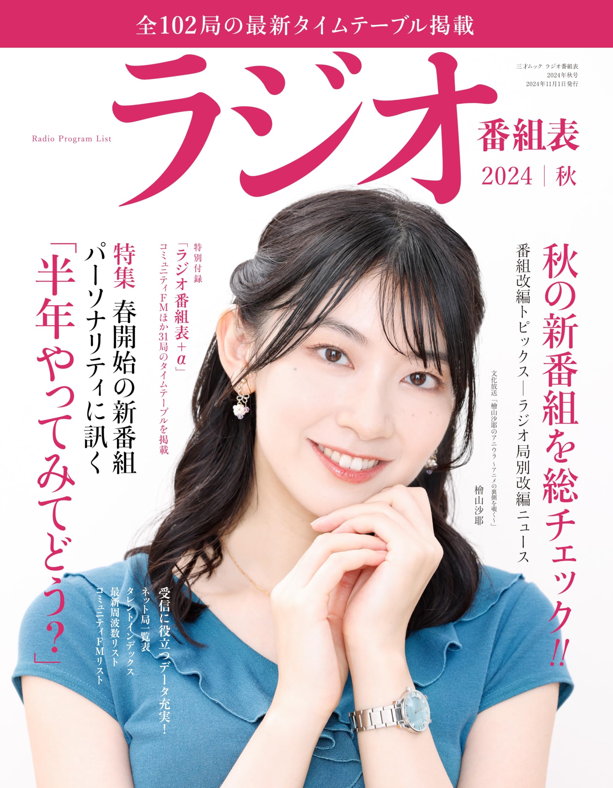 Amazon.co.jp: ラジオ番組表2024年秋号（三才ムック） : ラジオ番組表