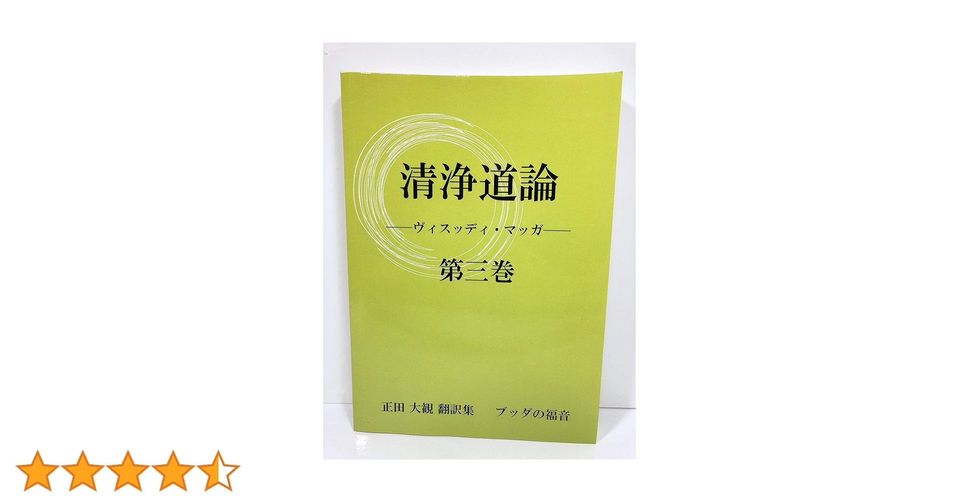 ブッダゴーサ清浄道論 第一巻 ～第三巻 清浄道論 第三巻 〜正田大観 翻訳集 ブッダの福音〜 | 正田 大観