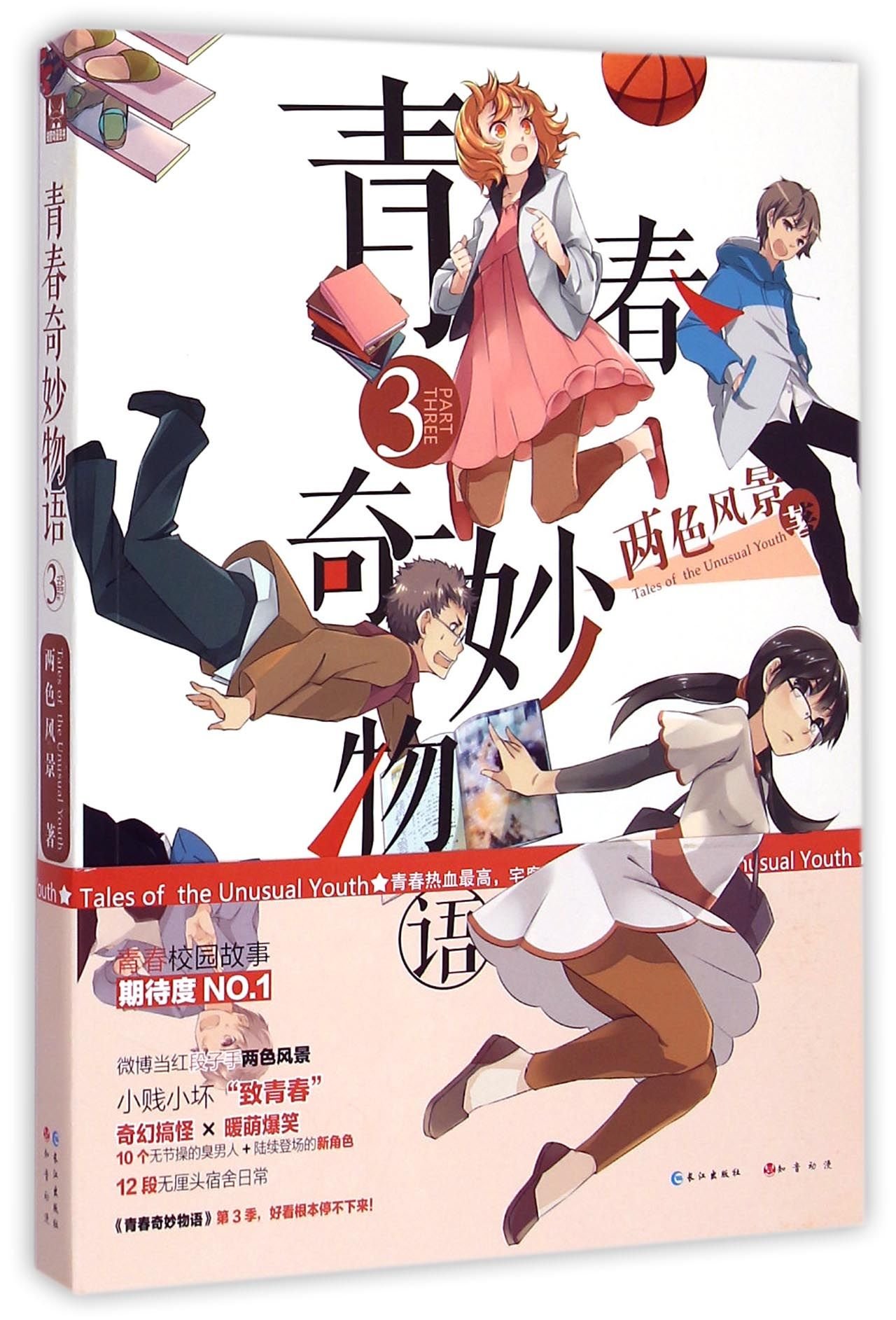 青春奇妙物语(3) : Amazon.sg: Books