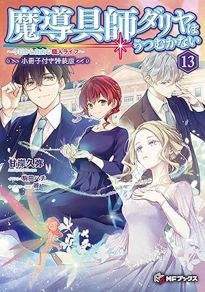 魔導具師ダリヤはうつむかない ~今日から自由な職人ライフ~13 小冊子付き特装版 (MFブックス)