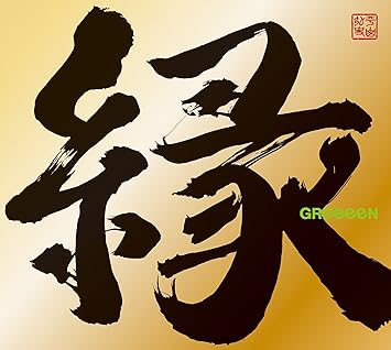 Amazon 縁 初回限定盤a Dvd グッズ付 Greeeen J Pop ミュージック