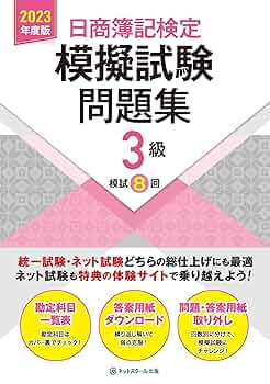 日商簿記検定合格セット+模擬問5回分 仕訳アプリ付】爆速合格 速攻テキスト&的中予想模試 日商簿記2級