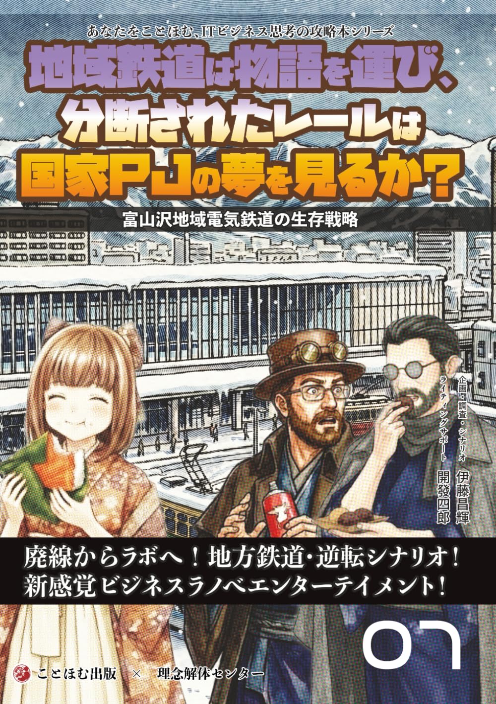 地域鉄道は物語を運び、分断されたレールは国家PJの夢を見るか？: 富山沢地域電気鉄道の生存戦略 (あなたをことほむ、ITビジネス思考の攻略本シリーズ)