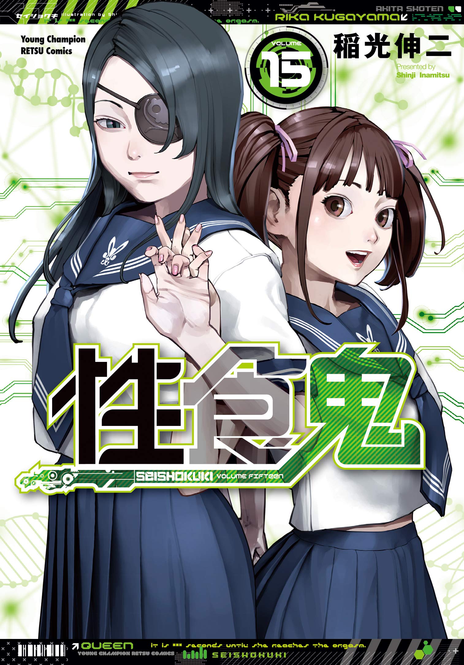 性食鬼 15 15 ヤングチャンピオン烈コミックス 稲光伸二 本 通販 Amazon