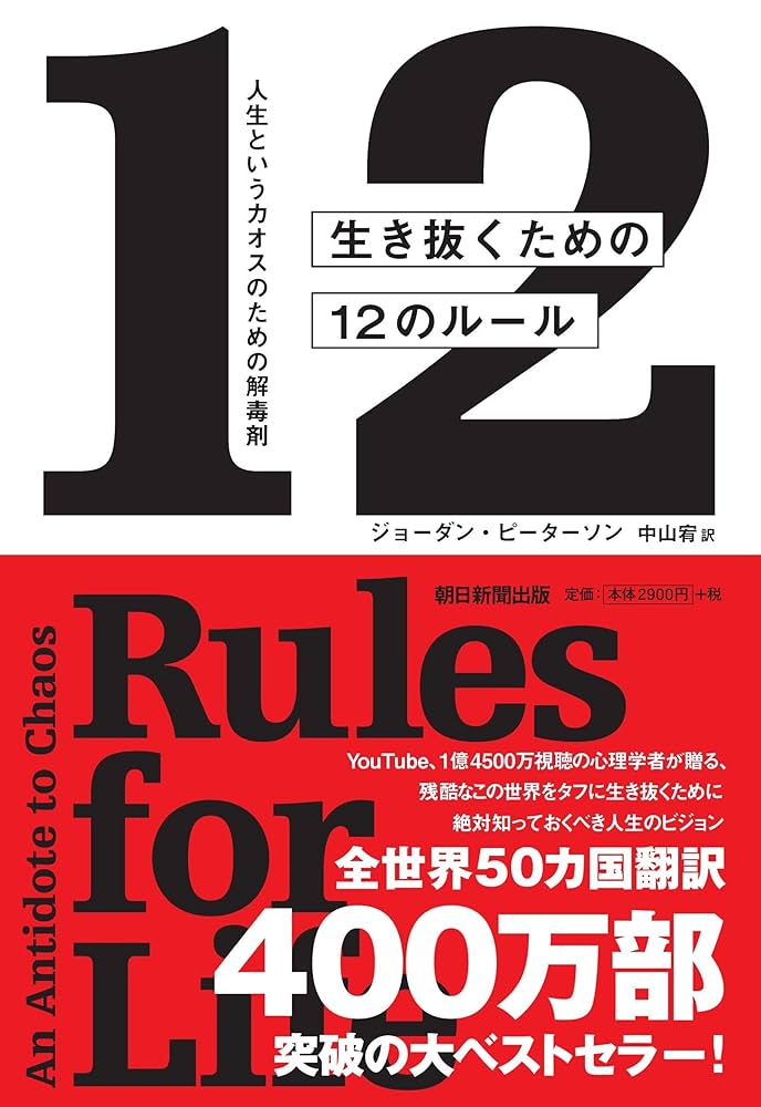 現代を生きぬくための人生読本
家の光1月号付録 生き抜くための12のルール 人生というカオスのための解毒剤