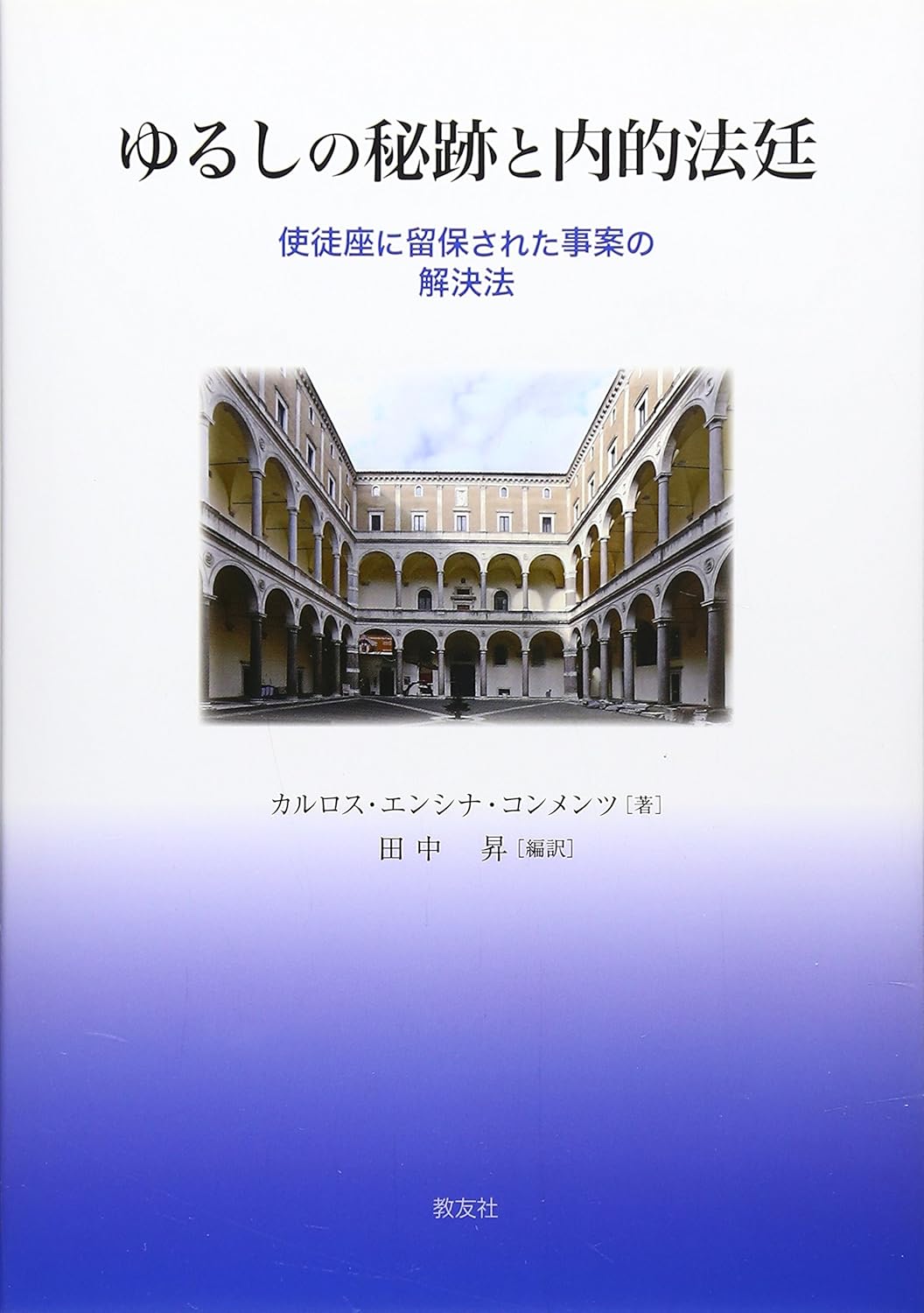 ゆるしの秘跡と内的法廷 −使徒座に留保された事案の解決法− カルロス・エンシナ・コンメンツ, 田中 昇 本 通販 Amazon