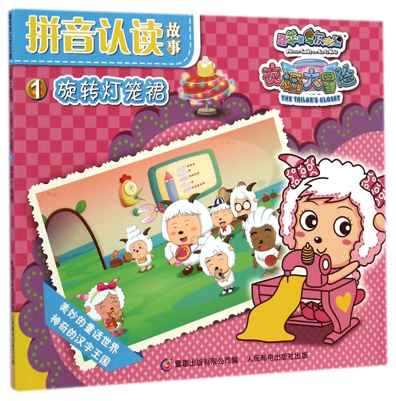 Pinyin Reading Stories 1 The Rotary Lantern Skirt 9787115374295 Guang Dong Yuan