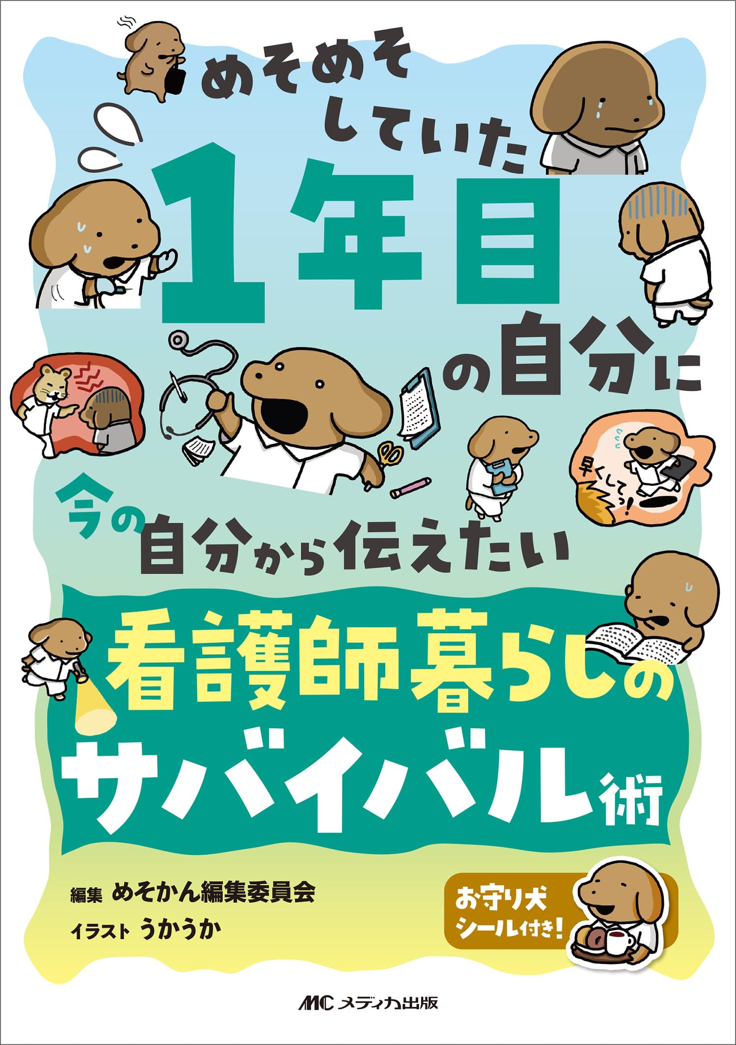 めそめそしていた1年目の自分に 今の自分から伝えたい 看護師暮らしの