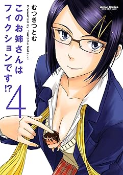 このお姉さんはフィクションです!?