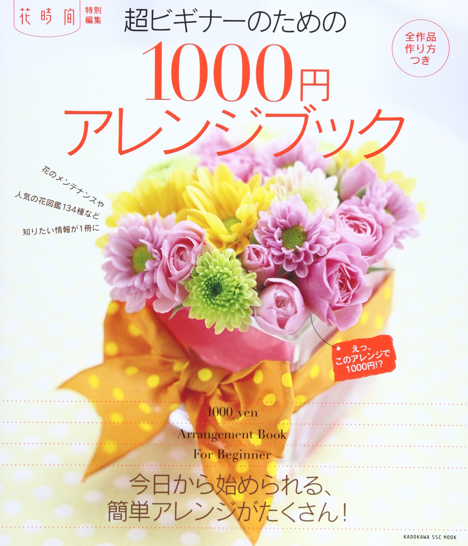 花時間超ビギナーのための1000円アレンジブック 超ビギナーシリーズ 角川sscムック 本 通販 Amazon 花時間超ビギナーのための1000円アレンジブック 超ビギナーシリーズ 角川sscムック 本 通販 Amazon