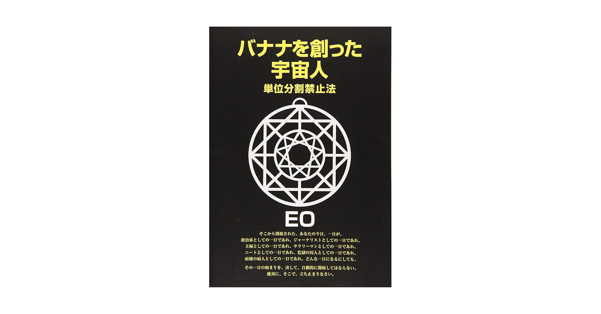 無明庵 CD-R 鈴木崩残 バナナを創った宇宙人 バナナを創った宇宙人: 単位分割禁止法 (EOシリーズ 13) | EO