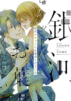 銀河 2号　貸本 銀河 2号 貸本 Amazon.co.jp: 銀河ロケットにお葉書ください (2
