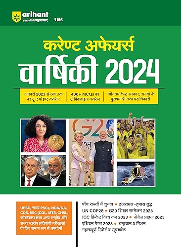 Arihant Current Affairs Yearly 2024 | Sectionwise Coverage of 400+ MCQs | Useful for UPSC, State PSCs, NDA/NA, CDS , SSC CGL, MTS ,CHSL, Constable and other National &amp; State Level Competitive Exams Hindi Edition
