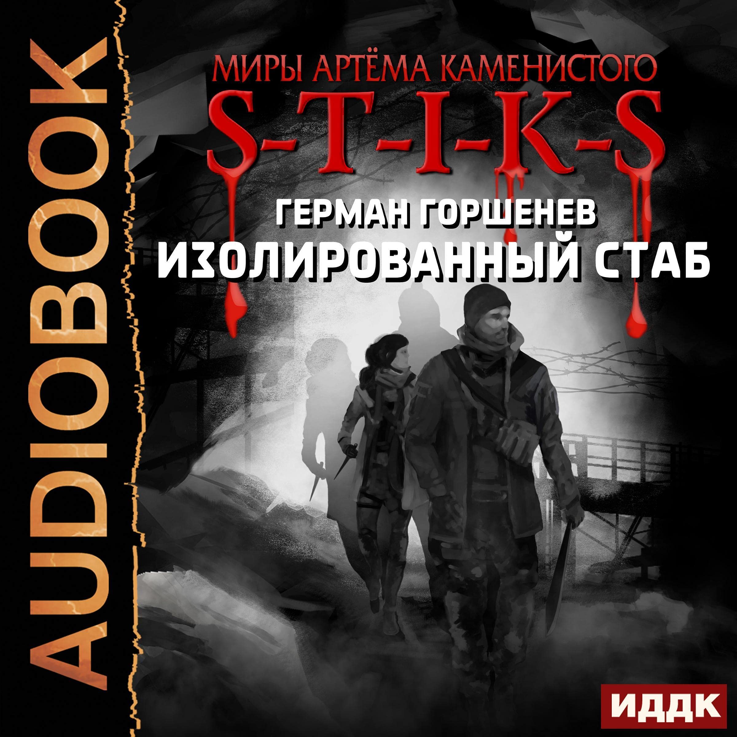 Cover art for Миры Артёма Каменистого. S-T-I-K-S. Изолированный стаб [S-T-I-K-S. Isolated Stub: The Worlds of Artem Kamenisty]