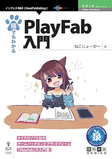 猫でもわかるPlayFab入門の表紙
