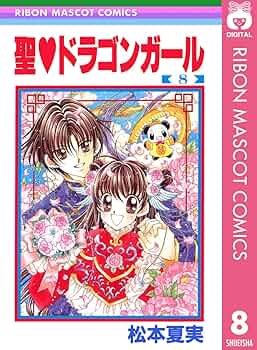 聖♡ドラゴンガール 松本夏実 システム手帳　りぼん　応募者全員プレゼント 聖♡ドラゴンガール 松本夏実 システム手帳 りぼん 応募者全員