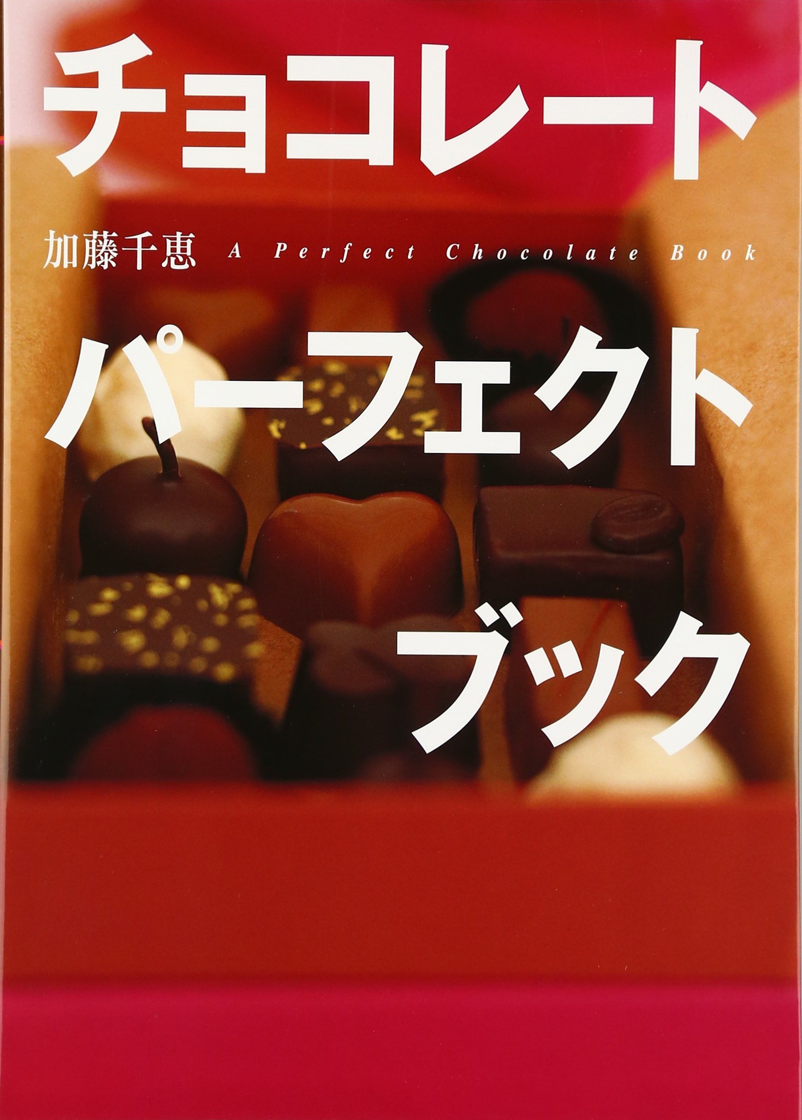 チョコレート パーフェクトブック (講談社のお料理BOOK) | 加藤 千恵