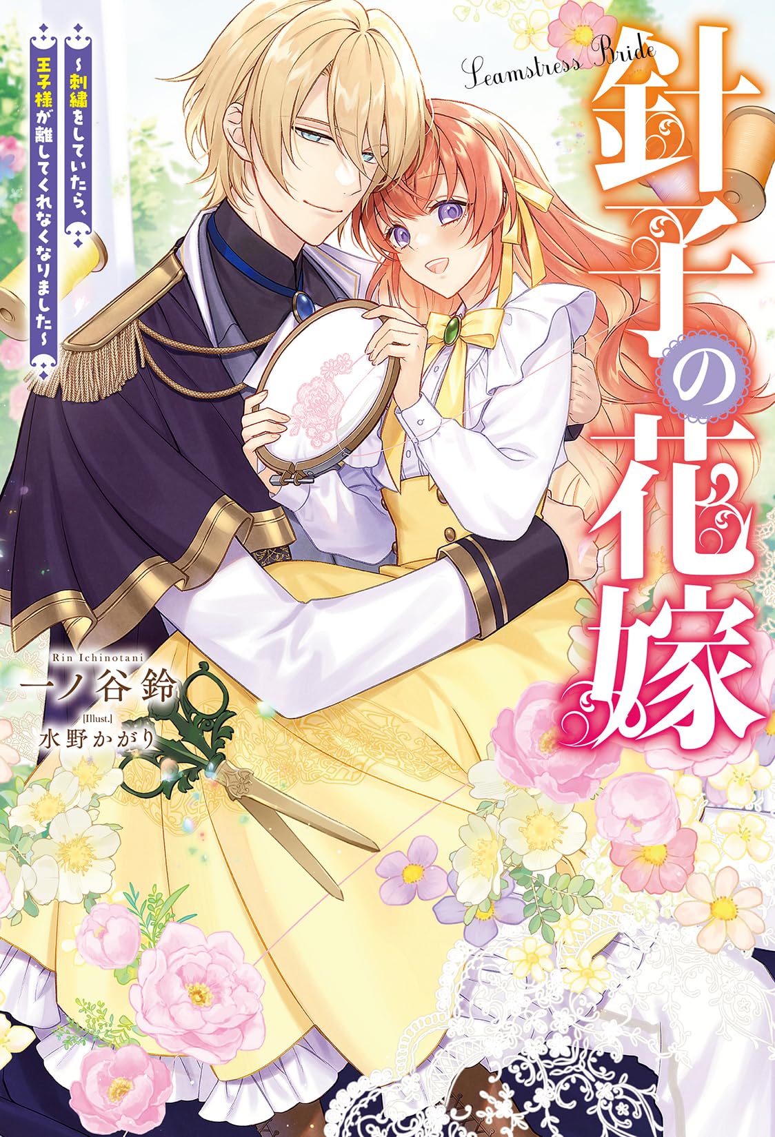 Amazon.co.jp: 針子の花嫁～刺繍をしていたら、王子様が離してくれ