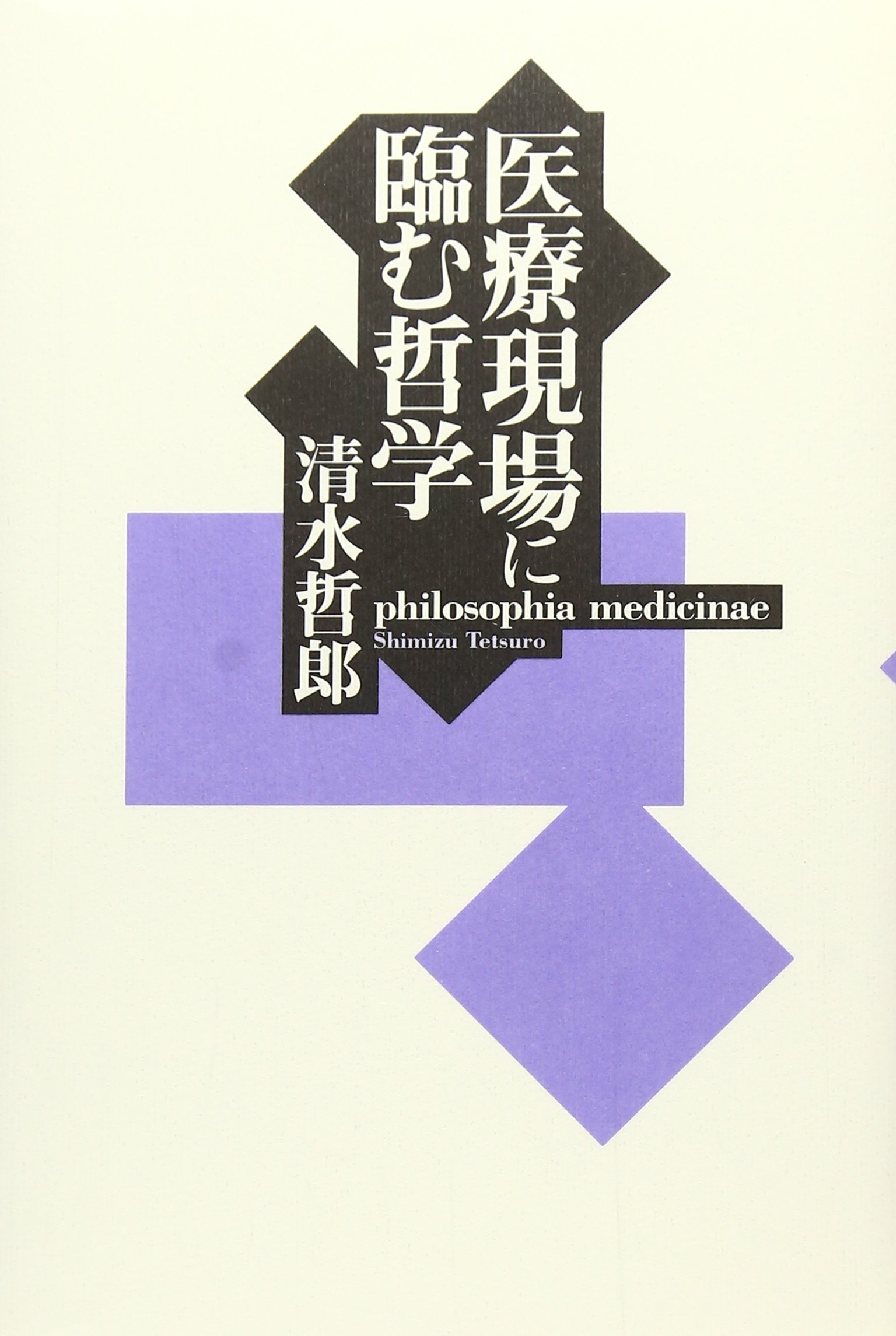 医療現場に臨む哲学 | 清水 哲郎 |本 | 通販 | Amazon